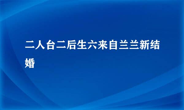 二人台二后生六来自兰兰新结婚