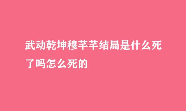 武动乾坤穆芊芊结局是什么死了吗怎么死的