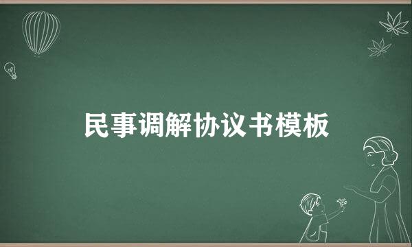 民事调解协议书模板