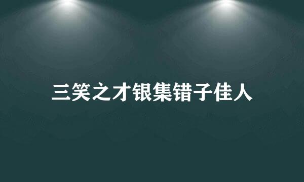 三笑之才银集错子佳人