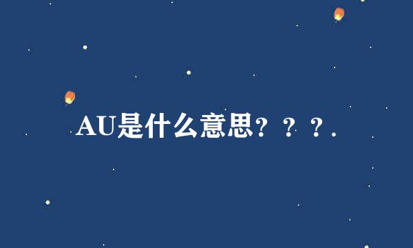 AU是什么意思？？？