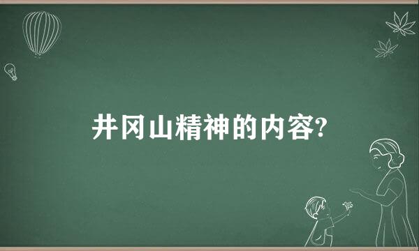 井冈山精神的内容?