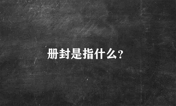 册封是指什么？