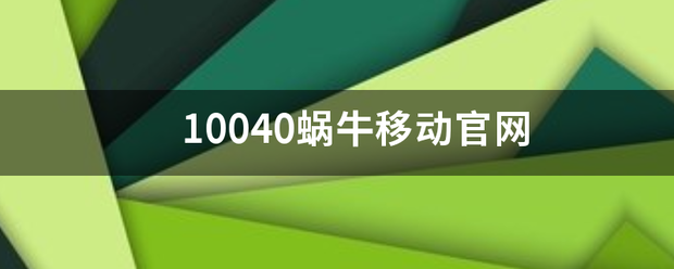 10040蜗牛移动官网