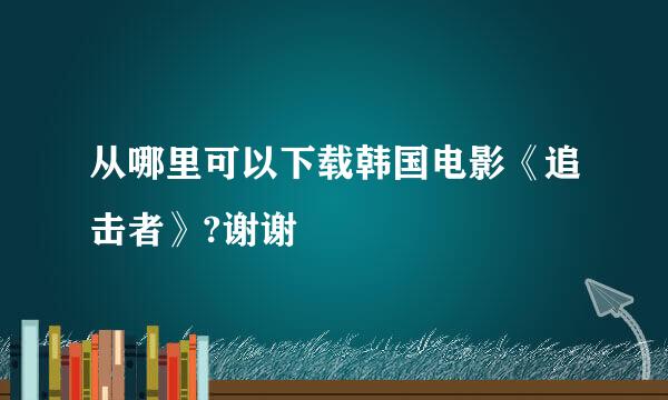 从哪里可以下载韩国电影《追击者》?谢谢