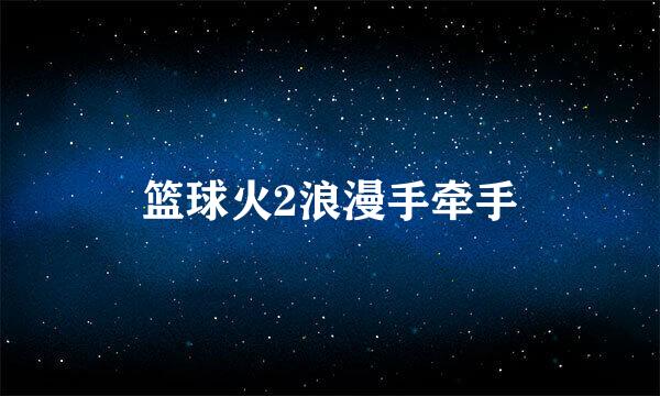 篮球火2浪漫手牵手