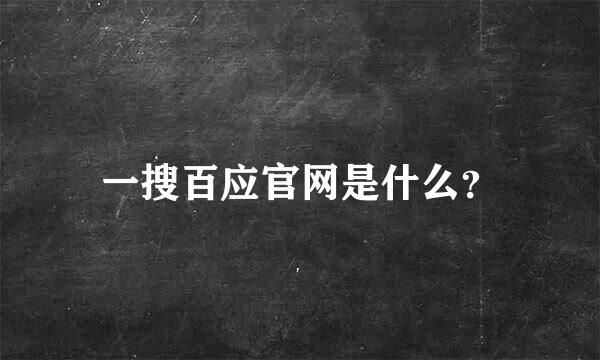 一搜百应官网是什么？