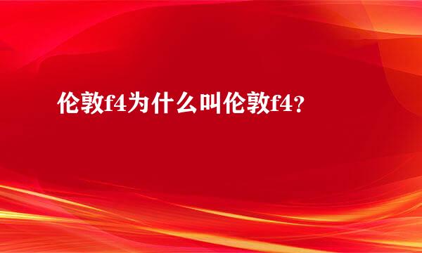 伦敦f4为什么叫伦敦f4？