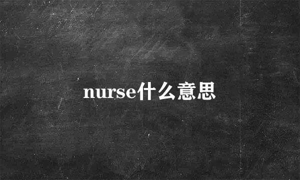 nurse什么意思