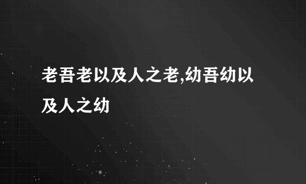 老吾老以及人之老,幼吾幼以及人之幼