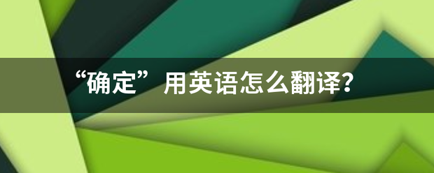 “确定”用英语怎么翻译？