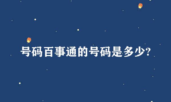 号码百事通的号码是多少?