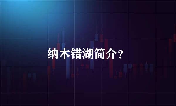 纳木错湖简介？