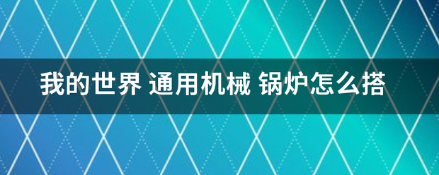 我的世界 通用机械