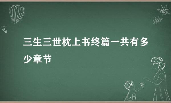 三生三世枕上书终篇一共有多少章节