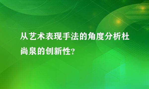 从艺术表现手法的角度分析杜尚泉的创新性？