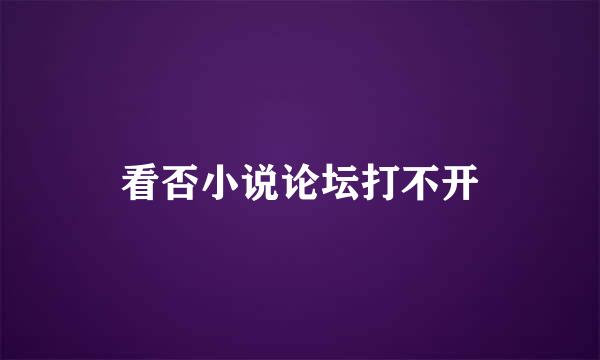 看否小说论坛打不开