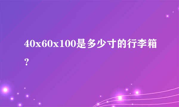 40x60x100是多少寸的行李箱？