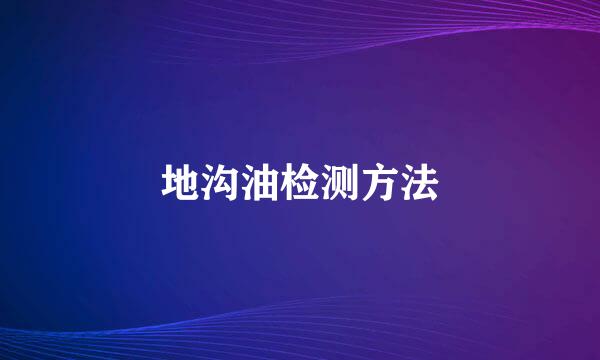 地沟油检测方法