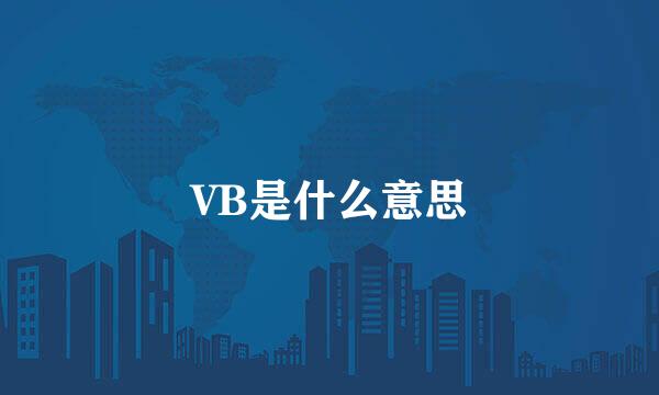 VB是什么意思