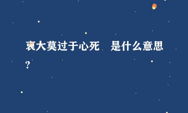 哀大莫过于心死 是什么意思?