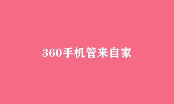 360手机管来自家