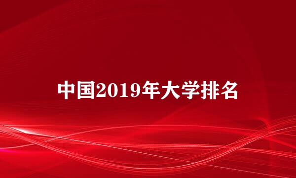 中国2019年大学排名