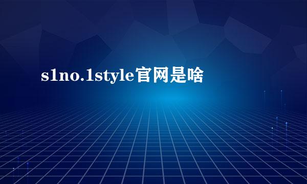 s1no.1style官网是啥