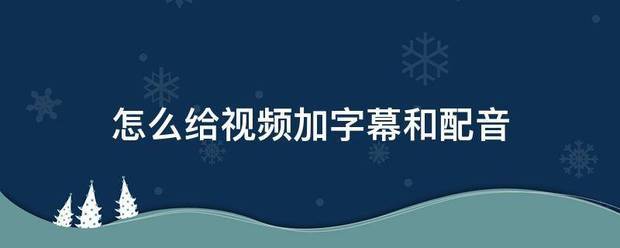 怎么给视频加字幕爱祖纪外拉愿你顾和配音