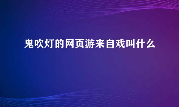 鬼吹灯的网页游来自戏叫什么