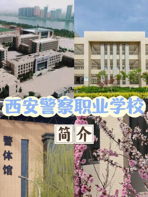 西安警察职业学校