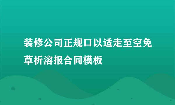 装修公司正规口以适走至空免草析溶报合同模板