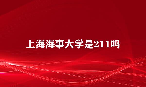 上海海事大学是211吗