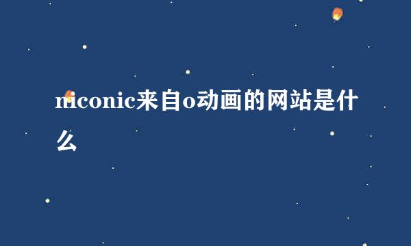 niconic来自o动画的网站是什么