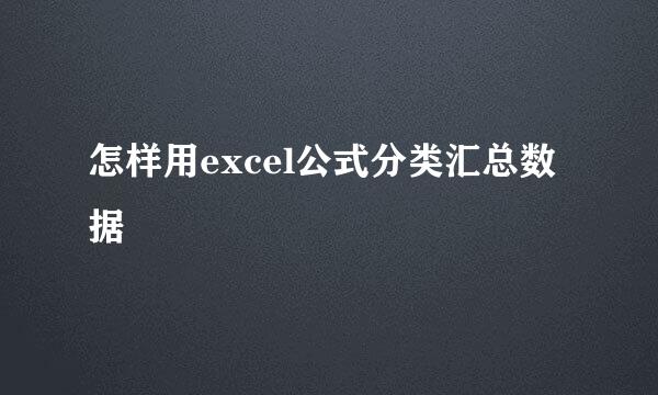 怎样用excel公式分类汇总数据