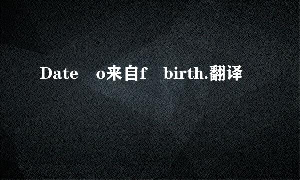 Date o来自f birth.翻译