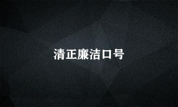 清正廉洁口号