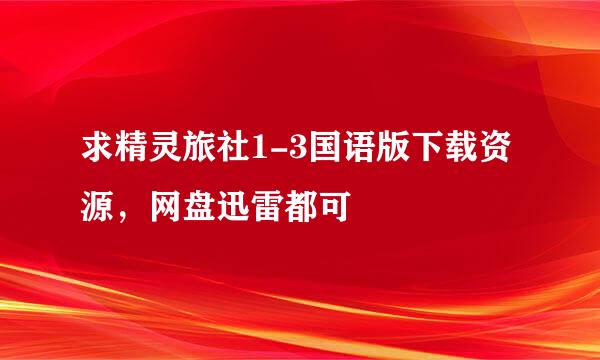 求精灵旅社1-3国语版下载资源，网盘迅雷都可