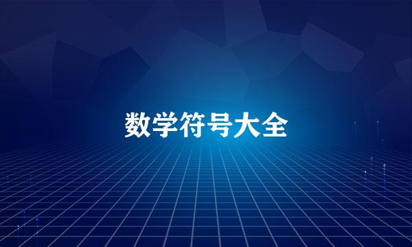 数学符号大全