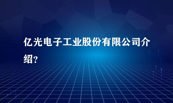 亿光电子工业股份有限公司介绍？