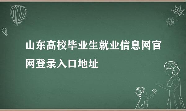 山东高校毕业生就业信息网官网登录入口地址