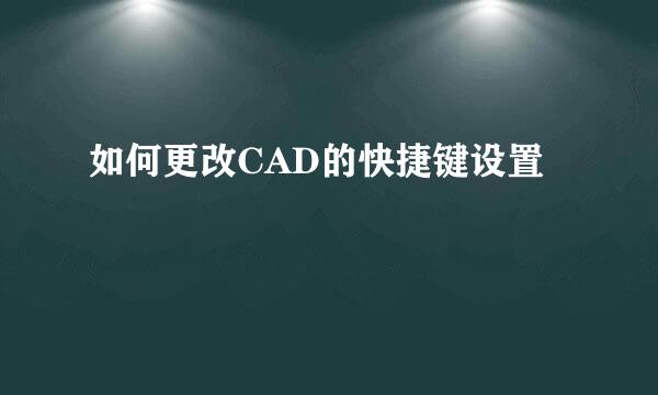 如何更改CAD的快捷键设置