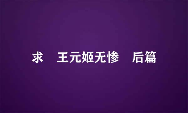 求 王元姬无惨 后篇