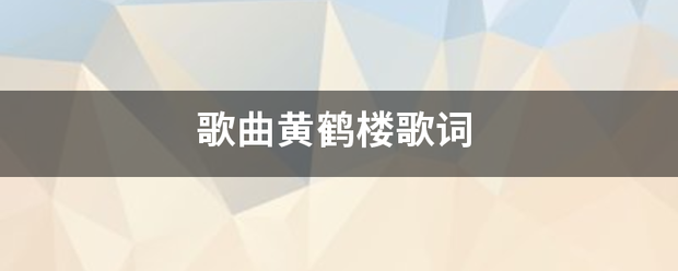 歌曲黄鹤楼歌词