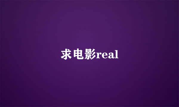 求电影real