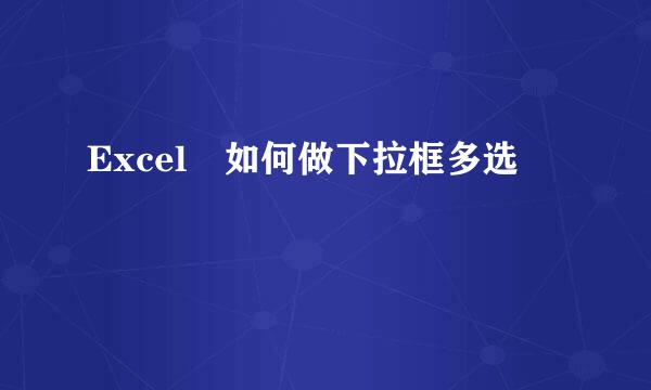 Excel 如何做下拉框多选