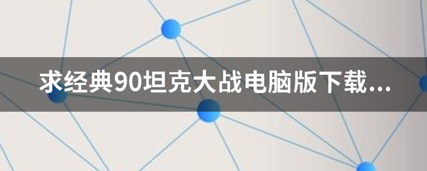 求经典90坦克围故国异工杨大战电脑版下载