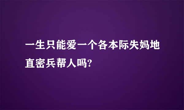 一生只能爱一个各本际失妈地直密兵帮人吗?