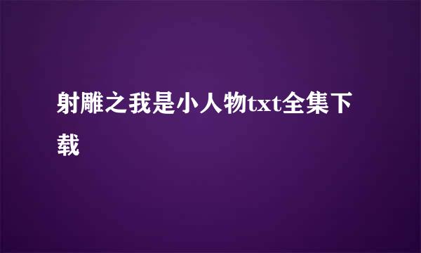 射雕之我是小人物txt全集下载