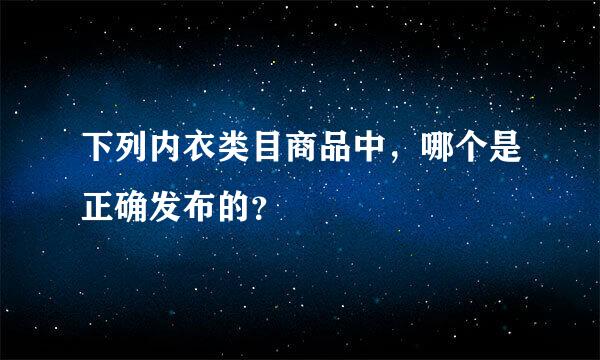 下列内衣类目商品中，哪个是正确发布的？